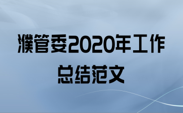 姹ί2020깤ܽ᷶