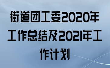 ֵŹί2020깤ܽἰ2021깤ƻ