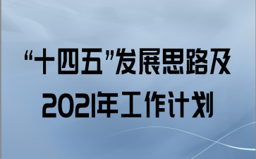 ʮ塱չ˼·2021깤ƻ