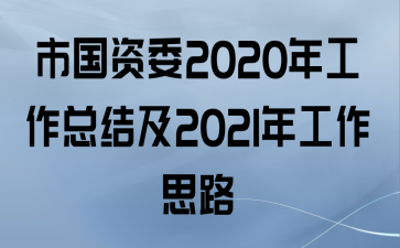 йί2020깤ܽἰ2021깤˼·