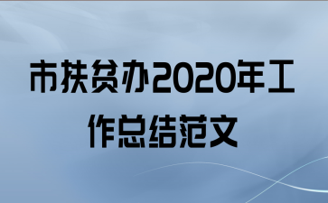 市扶贫办2020年工作总结范文