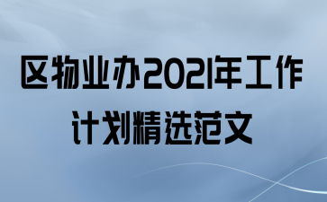 ҵ2021깤ƻѡ