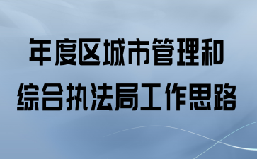 年度区城市管理和综合执法局工作思路