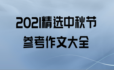 2021精选中秋节参考作文大全