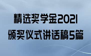 精选奖学金2021颁奖仪式讲话稿5篇