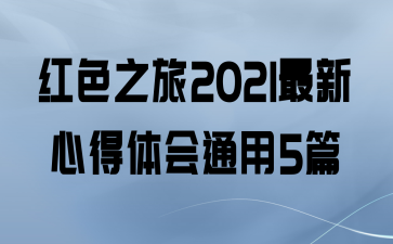 ɫ֮2021ĵͨ5ƪ