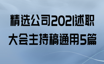 ѡ˾2021ְָͨ5ƪ
