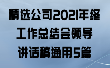 ѡ˾2021չܽ쵼ͨ5ƪ