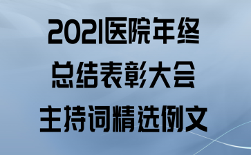 2021ҽԺܽôִʾѡ