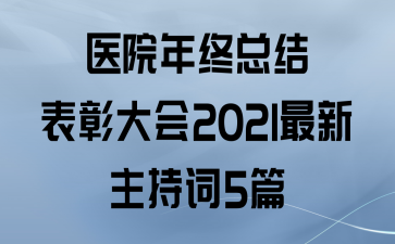 ҽԺܽô2021ִ5ƪ