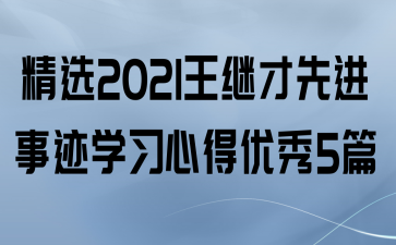 ѡ2021̲Ƚ¼ѧϰĵ5ƪ