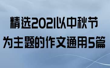 ѡ2021Ϊͨ5ƪ