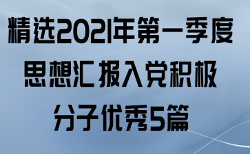 ѡ2021һ˼㱨뵳5ƪ