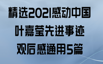 ѡ2021жйҶӨȽ¼ۺͨ5ƪ