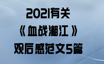 2021йءѪս潭ۺз5ƪ