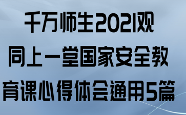 ǧʦ2021ͬһùҰȫĵͨ5ƪ