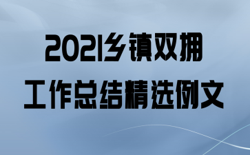 2021˫ӵܽᾫѡ