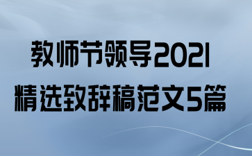 ʦ쵼2021ѡ´Ǹ巶5ƪ