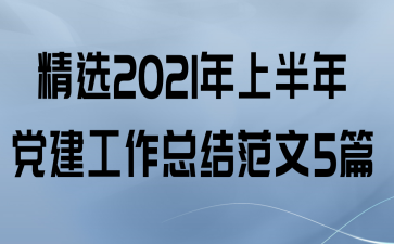ѡ2021ϰ굳ܽ᷶5ƪ