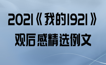 2021ҵ1921ۺоѡ