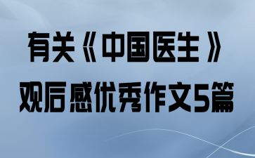 有关《中国医生》观后感优秀作文5篇