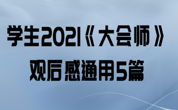 ѧ2021ʦۺͨ5ƪ