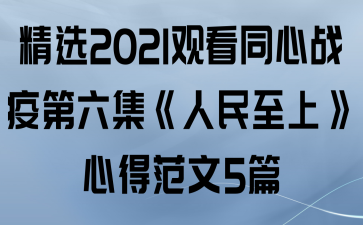 ѡ2021ۿͬսߵϡĵ÷5ƪ