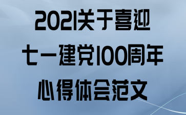 2021ϲӭһ100ĵ᷶