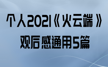 2021ƶˡۺͨ5ƪ