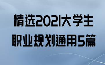 ѡ2021ѧְҵ滮ͨ5ƪ