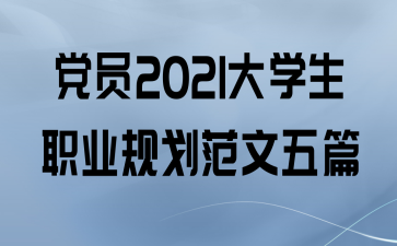 Ա2021ѧְҵ滮ƪ