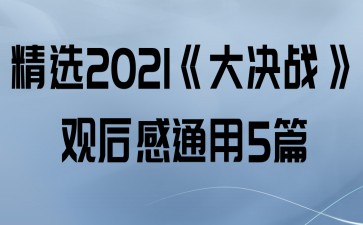 ѡ2021սۺͨ5ƪ