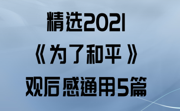 ѡ2021Ϊ˺ƽۺͨ5ƪ