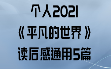 2021ƽ硷ͨ5ƪ