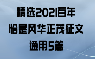 ѡ2021ǡǷ绪ïͨ5ƪ