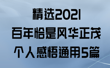 ѡ2021ǡǷ绪ï˸ͨ5ƪ