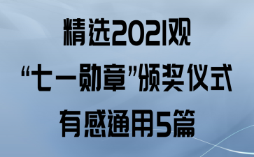 ѡ2021ۡһѫ¡佱ʽиͨ5ƪ