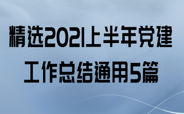 ѡ2021ϰ굳ܽͨ5ƪ