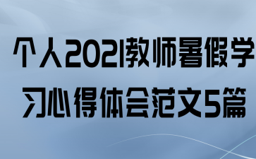 2021ʦѧϰĵ᷶5ƪ