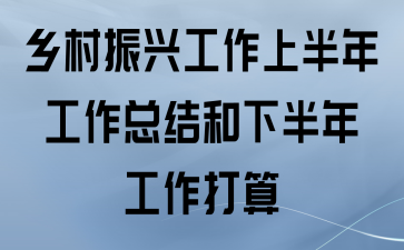 乡村振兴工作上半年工作总结和下半年工作打算