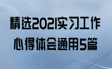 ѡ2021ʵϰĵͨ5ƪ