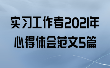 ʵϰ2021ĵ᷶5ƪ