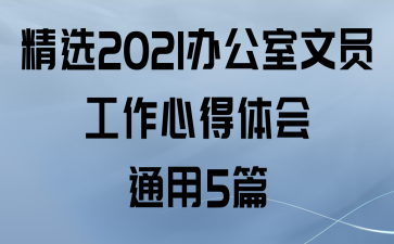 ѡ2021칫Աĵͨ5ƪ