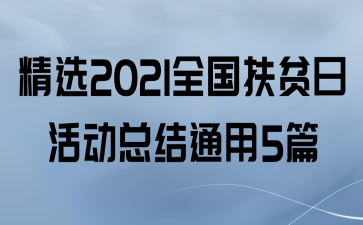 ѡ2021ȫƶջܽͨ5ƪ