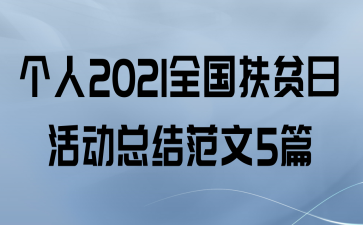 2021ȫƶջܽ᷶5ƪ