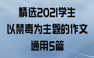 ѡ2021ѧԽΪͨ5ƪ