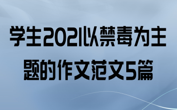 ѧ2021ԽΪķ5ƪ