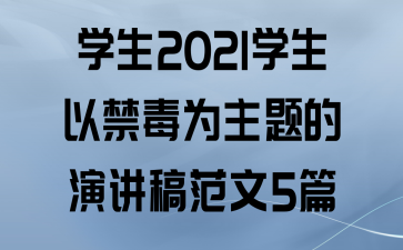 ѧ2021ѧԽΪݽ巶5ƪ