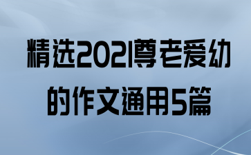 ѡ2021ϰ׵ͨ5ƪ
