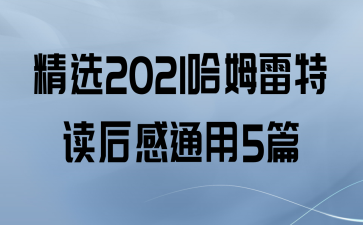ѡ2021ķضͨ5ƪ